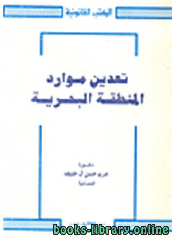 ❞ كتاب تعدين موارد المنطقة البحرية  ❝  ⏤ مريم حسن آل خليفة