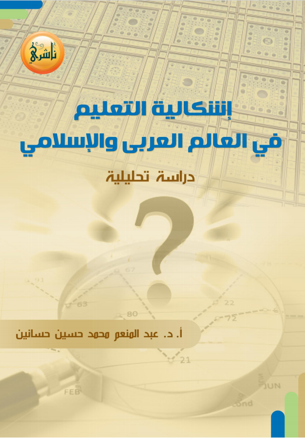 ❞ كتاب اشكالية التعليم فى العالم العربي والاسلامى ❝  ⏤ عبد المنعم حسانين