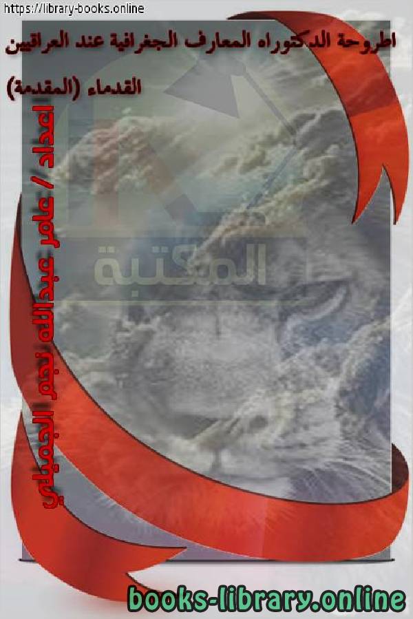 ❞ كتاب اطروحة الدكتوراه المعارف الجغرافية عند العراقيين القدماء (المقدمة) ❝  ⏤ عامر عبدالله نجم الجميلي