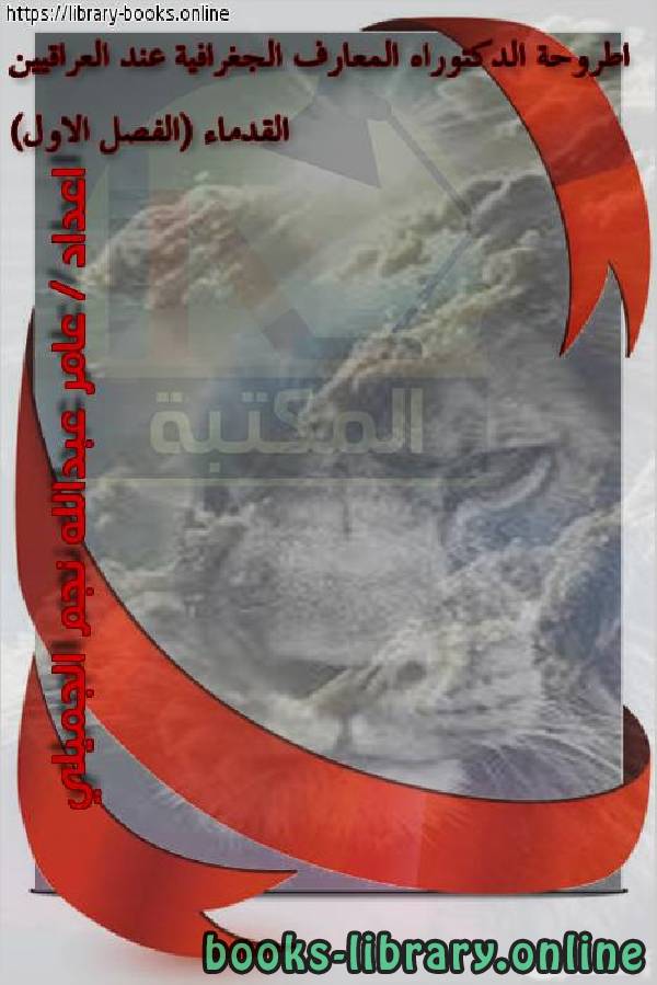 ❞ كتاب اطروحة الدكتوراه المعارف الجغرافية عند العراقيين القدماء (الفصل الاول) ❝  ⏤ عامر عبدالله نجم الجميلي