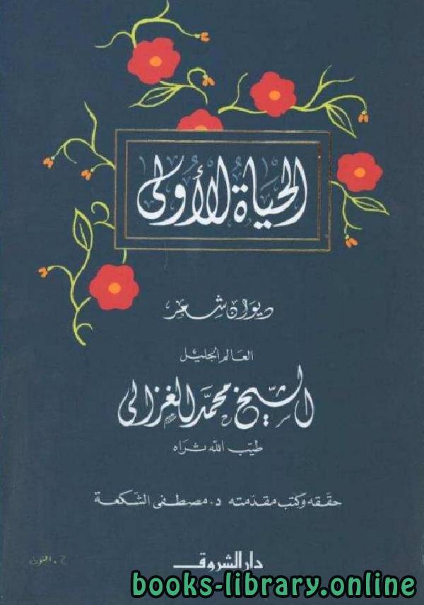 ❞ كتاب الحياة الأولى - ديوان شعر ❝  ⏤ محمد الغزالى السقا