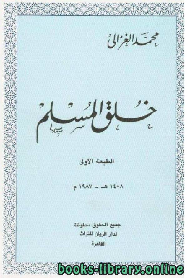 ❞ كتاب خلق المسلم ❝  ⏤ محمد الغزالى السقا