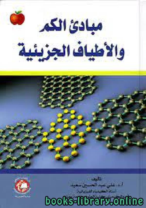 ❞ كتاب مبادئ الكم والأطياف الجزيئية  ❝  ⏤ علي عبد الحسين سعيد