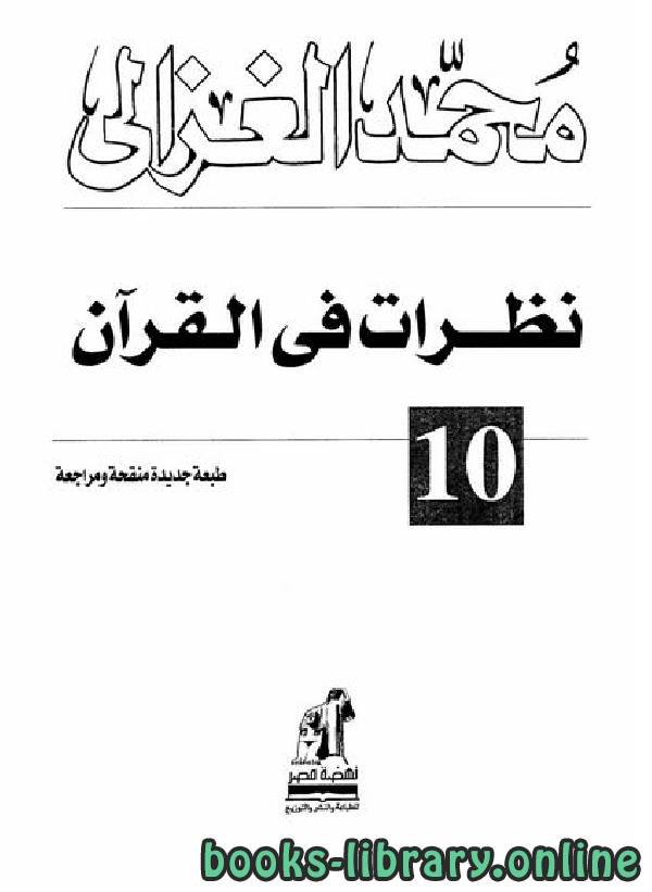 ❞ كتاب نظرات في القرآن  ❝  ⏤ محمد الغزالى السقا