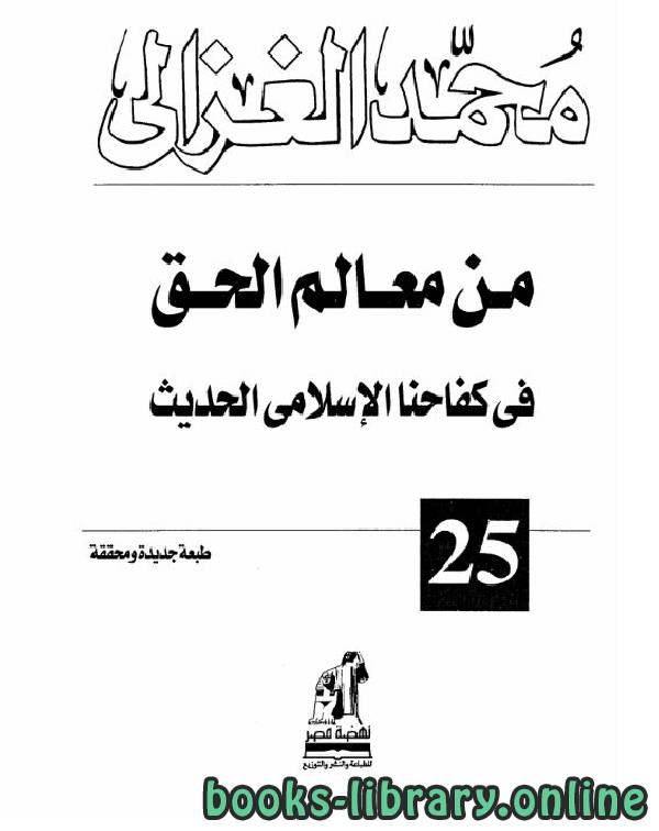 ❞ كتاب من معالم الحق في كفاحنا الإسلامي الحديث ❝  ⏤ محمد الغزالى السقا