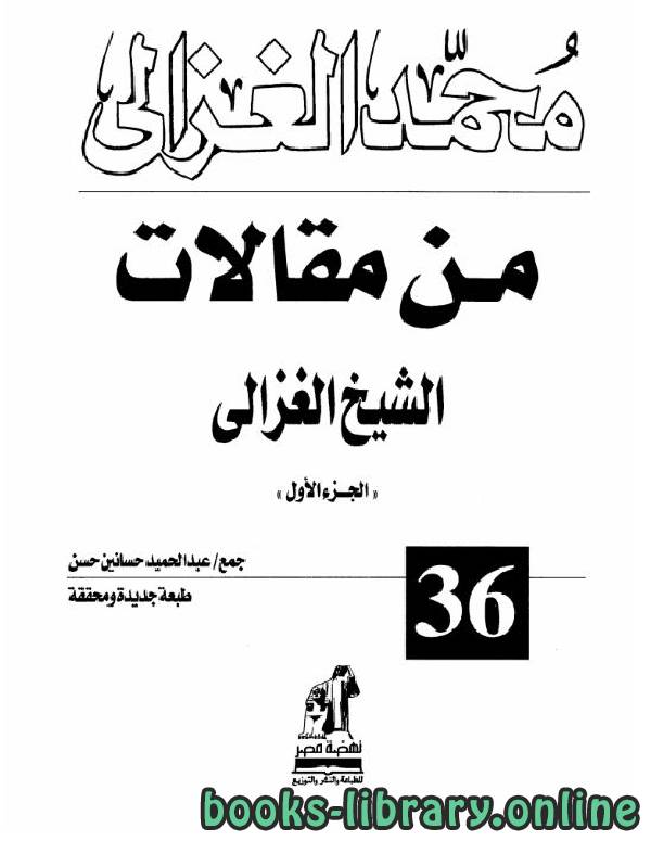 ❞ كتاب  من مقالات الشيخ الغزالي / ج1 ❝  ⏤ محمد الغزالى السقا