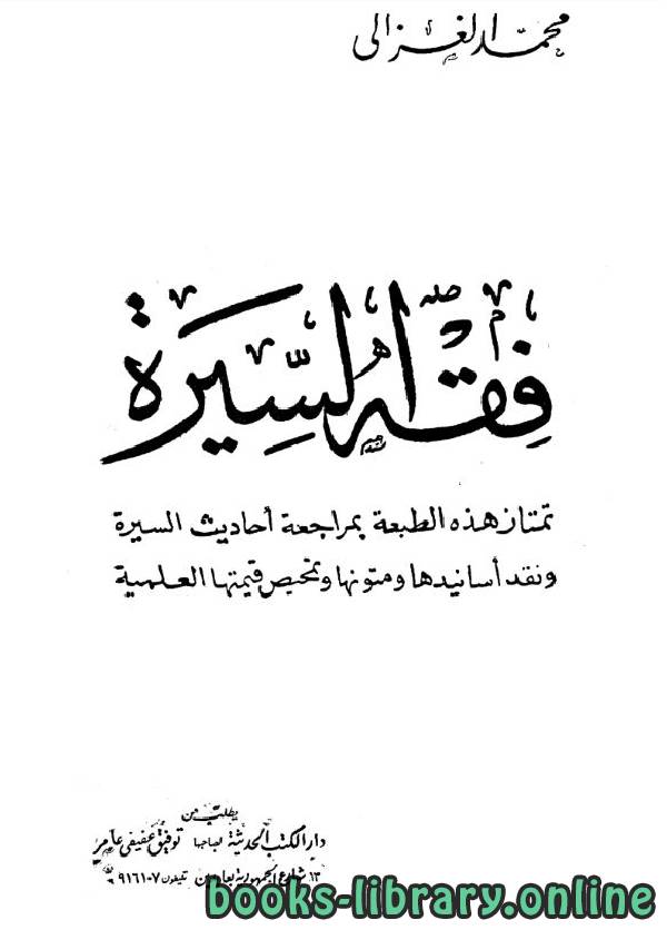 ❞ كتاب فقه السيرة  ❝  ⏤ محمد الغزالى السقا