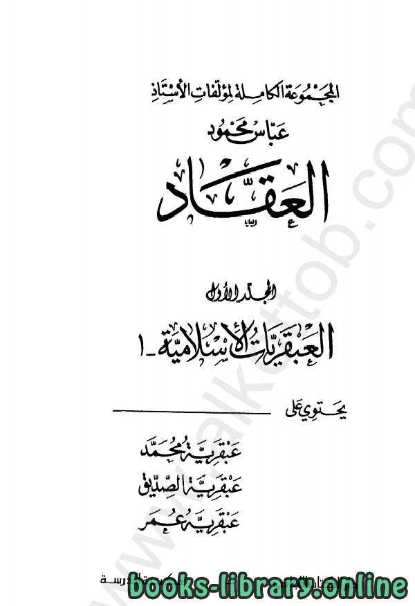 ❞ كتاب العبقريات الاسلامية ❝  ⏤ عباس محمود العقاد