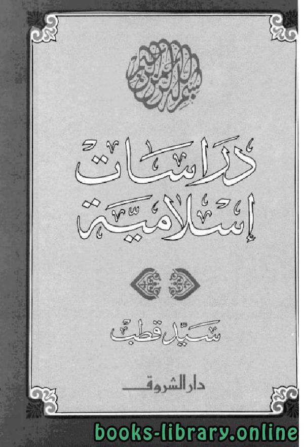 ❞ كتاب دراسات إسلامية ❝  ⏤ سيد قطب