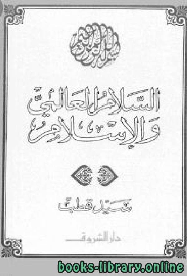 ❞ كتاب السلام العالمي والإسلام ❝  ⏤ سيد قطب