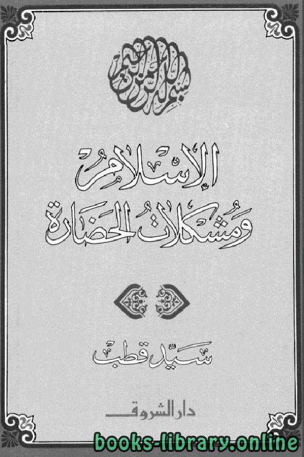 ❞ كتاب الإسلام ومشكلات الحضارة ❝  ⏤ سيد قطب