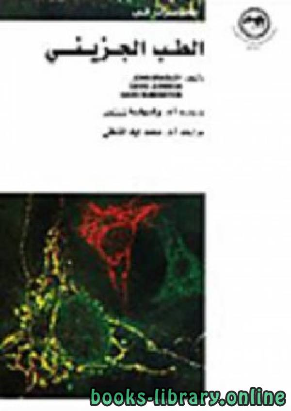 ❞ كتاب محاضرات في الطب الجزيئي  ❝  ⏤ جون برادلي