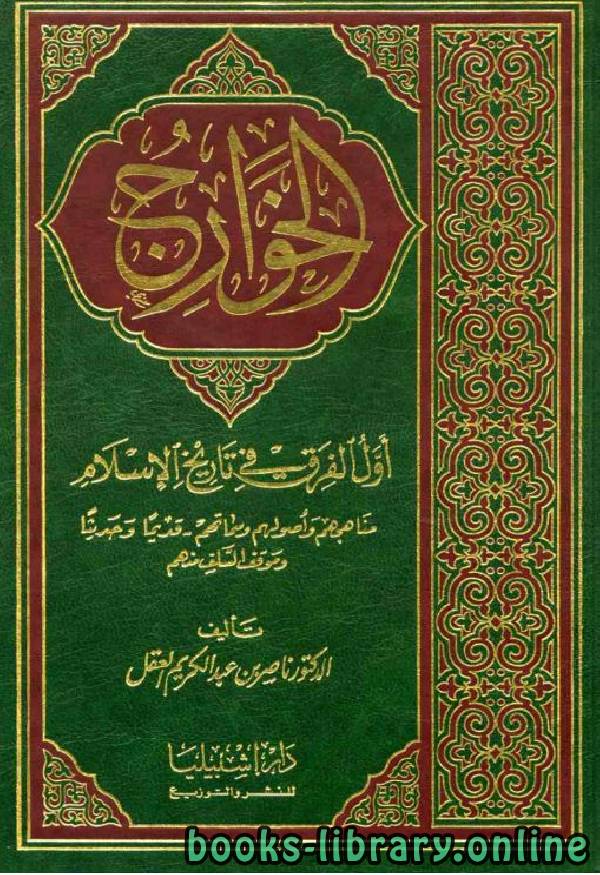 ❞ كتاب الخوارج أول الفرق في تاريخ الإسلام ❝  ⏤ ناصر بن عبد الكريم العقل