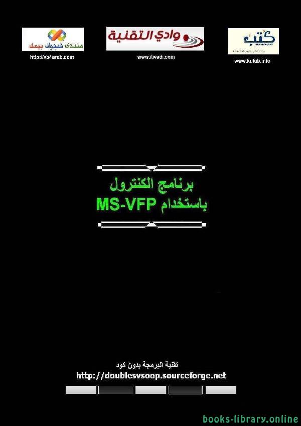 ❞ كتاب برنامج الكنترول بإستخدام MS-VFP 9.0 ❝  ⏤ محمود فايد