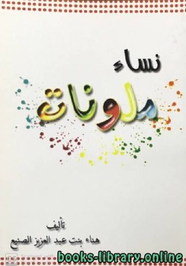 ❞ كتاب نساء ملونات ❝  ⏤ هناء بنت عبدالعزيز الصنيع