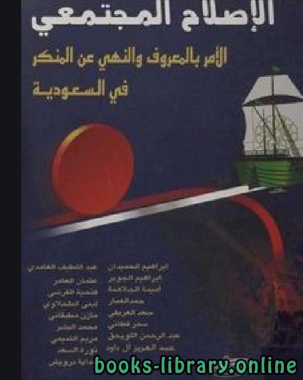 ❞ كتاب الإصلاح المجتمعي الأمر بالمعروف والنهي عن المنكر في السعودية ❝  ⏤ مجموعة من المؤلفين
