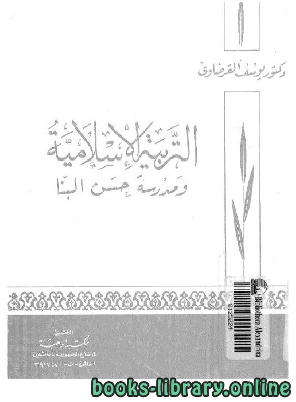❞ كتاب التربية الإسلامية ومدرسة حسن البنا ❝  ⏤ يوسف القرضاوي