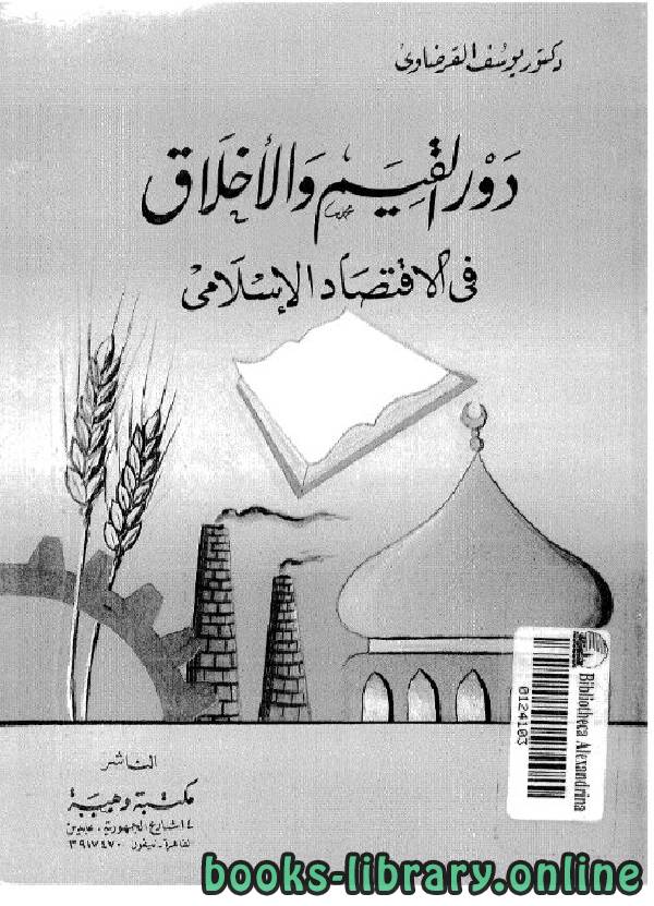 ❞ كتاب دور القيم والأخلاق في الاقتصاد الإسلامي ❝  ⏤ يوسف القرضاوي