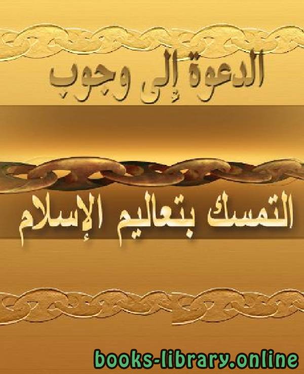 ❞ كتاب الدعوة إلى وجوب التمسك بتعاليم الإسلام ❝  ⏤ محمد سالم محيسن