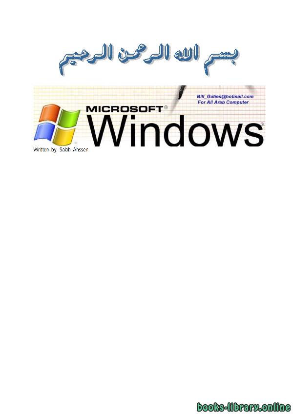 ❞ كتاب الصــلاحيات تحت أنظمة Windows NTFS ❝  ⏤ Engr.Saleh