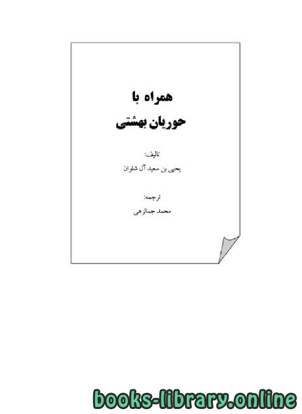 ❞ كتاب همراه با حوریان بهشتی ❝  ⏤ یحیی بن سعید آل شلوان