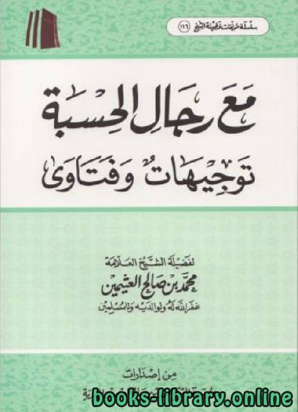 ❞ كتاب مع رجال الحسبة توجيهات وفتاوى ❝  ⏤ محمد بن صالح العثيمين