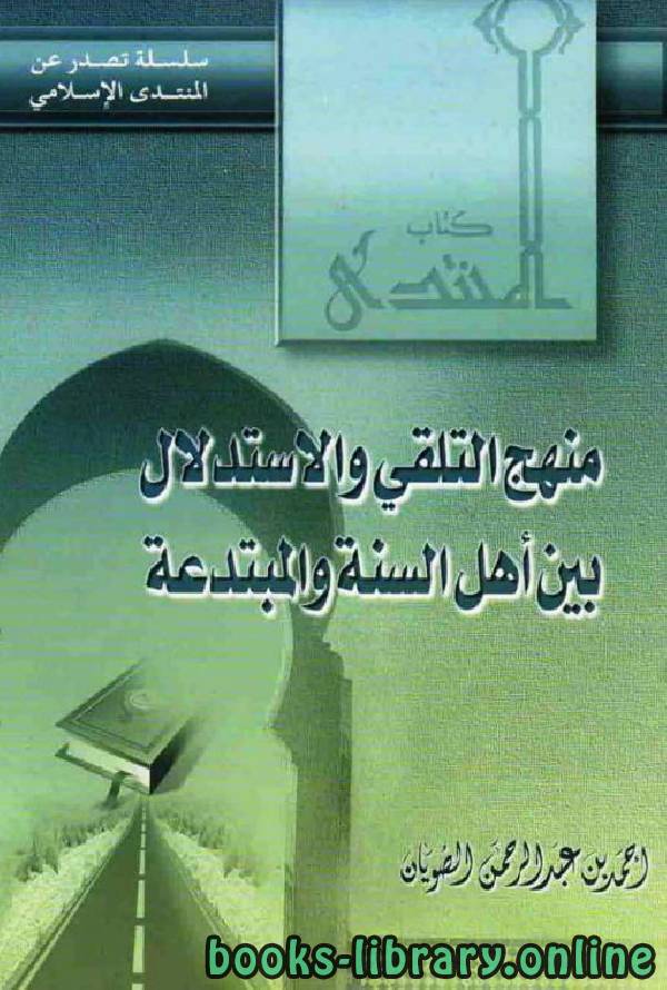 ❞ كتاب منهج التلقي والاستدلال بين أهل السنة والمبتدعة ❝  ⏤ أحمد بن عبد الرحمن الصويان