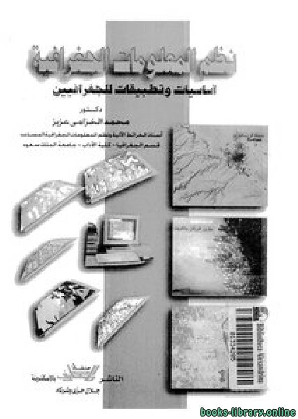 ❞ كتاب نظم المعلومات الجغرافية أساسيات وتطبيقات للجغرافيين  ❝  ⏤ محمد الخزامى عزيز