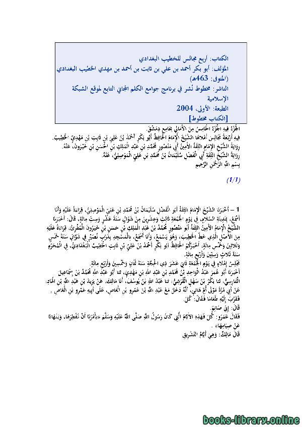 ❞ كتاب أربع مجالس للخطيب البغدادي ❝  ⏤ أحمد بن علي بن ثابت 
