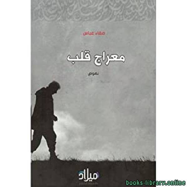 ❞ كتاب معراج قلب ❝  ⏤ صفاء عباس