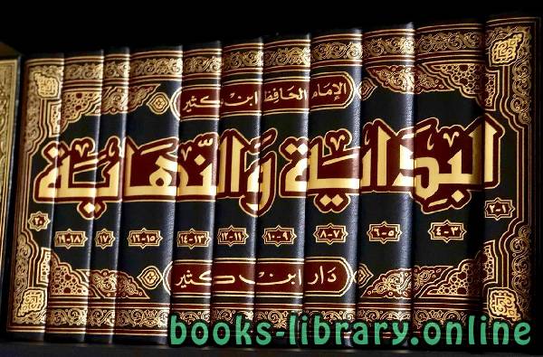 البداية والنهاية  الجزء التاسع عشر ط-ابن كثير-