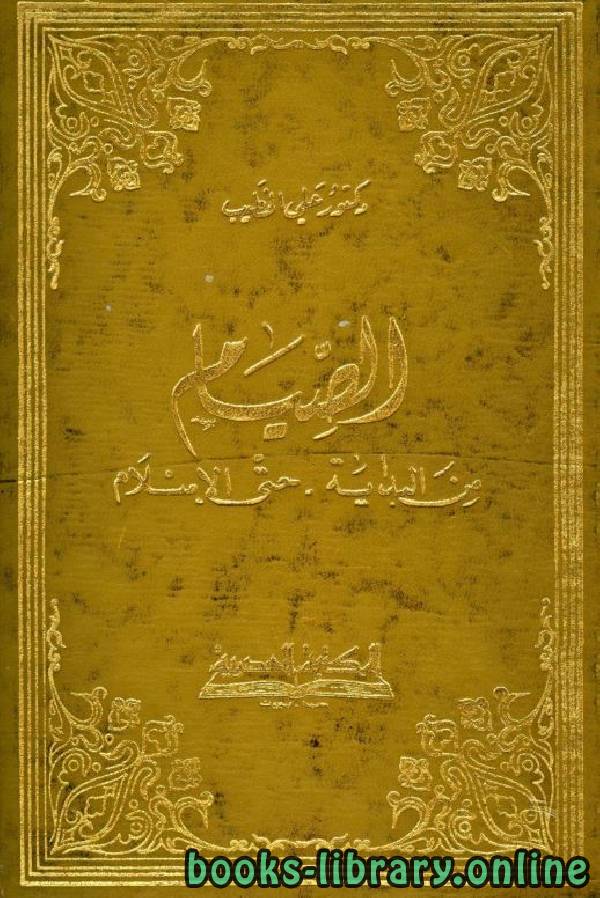 ❞ كتاب الصيام من البداية حتى الإسلام ❝  ⏤ علي الخطيب