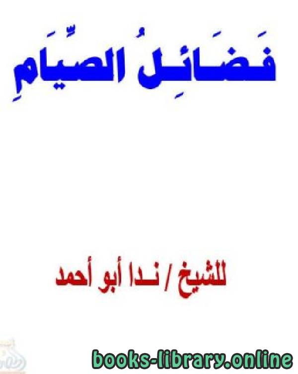 ❞ كتاب فضائل الصيام ❝  ⏤ ندا أبو أحمد
