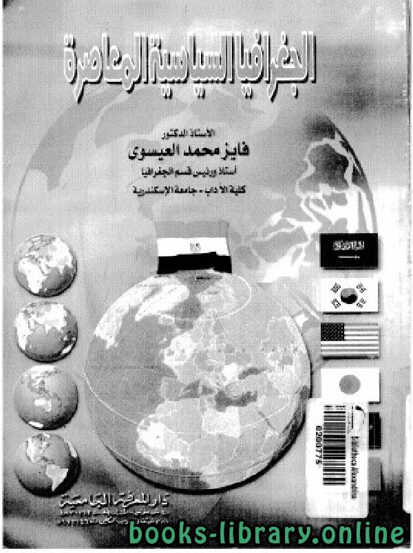 ❞ كتاب الجغرافيا السياسية المعاصرة ❝  ⏤ د. فايز محمد العيسوى