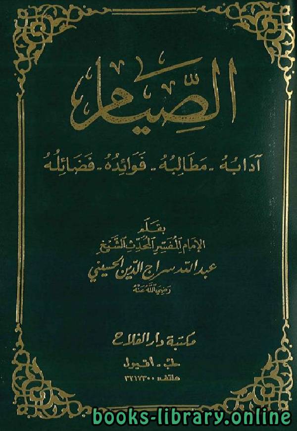 ❞ كتاب الصيام (آدابه، مطالبه، فوائده، فضائله) ❝  ⏤ عبد الله سراج الدين