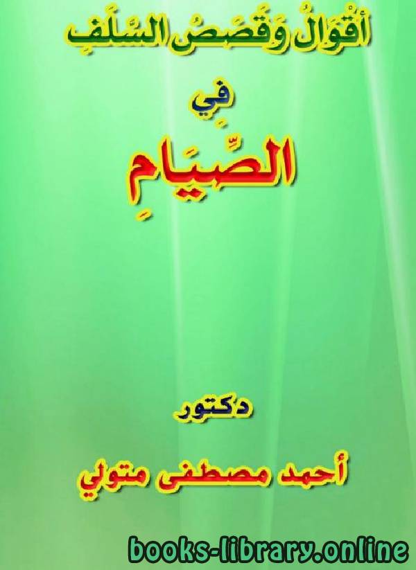 ❞ كتاب أقوال وقصص السلف في الصيام ❝  ⏤ أحمد مصطفى متولي