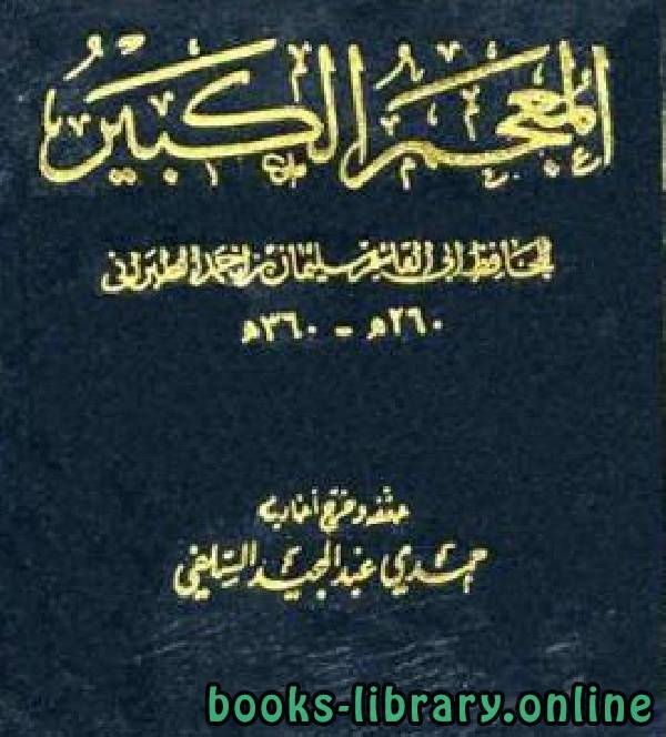 ❞ كتاب المعجم الكبير للطبراني الجزء السادس: سعد - سلمان بن خالد ❝  ⏤ الطبراني