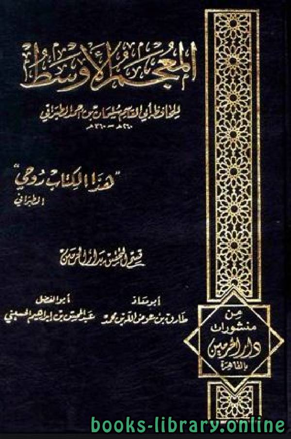 ❞ كتاب المعجم الأوسط للطبراني الجزء الرابع: الحسين - عبد الله * 3463 - 4511 ❝  ⏤ الطبراني