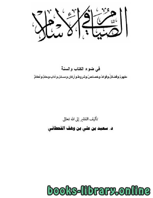 ❞ كتاب الصيام في الإسلام في ضوء الكتاب والسنة ❝  ⏤ سعيد بن علي بن وهف القحطاني