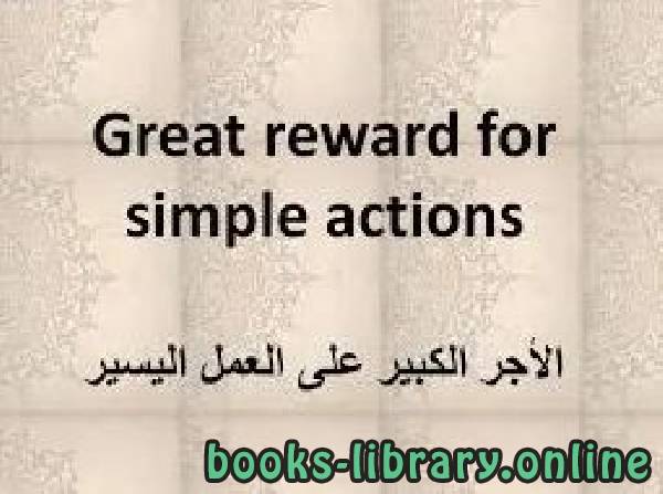 ❞ كتاب Great reward for simple actions ❝  ⏤ Mohammed Khair Ramadan Yosuf