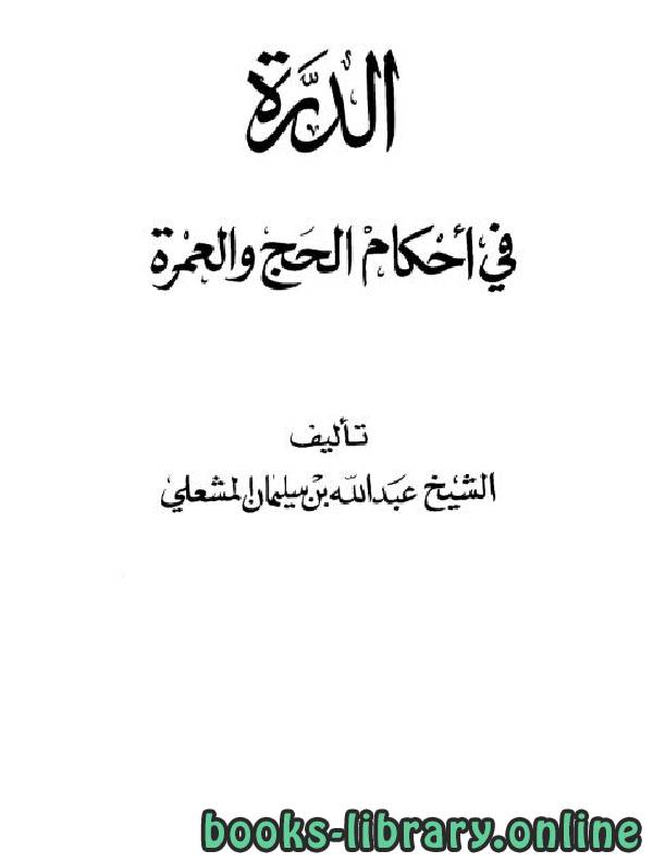 ❞ كتاب الدرة في أحكام الحج والعمرة ❝  ⏤ عبد الله بن سليمان المشعلي