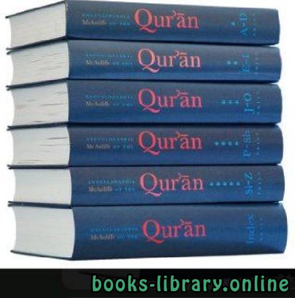 ❞ كتاب موسوعة القرآن Encyclopaedia of the Quran مجلد (five) ❝  ⏤ مجموعة من المؤلفين