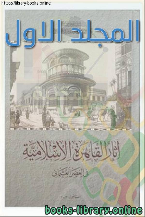 آثار القاهرة الإسلامية في العصر العثماني المجلد الاول