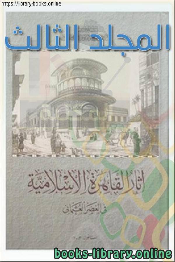 آثار القاهرة الإسلامية في العصر العثماني المجلد الثالث