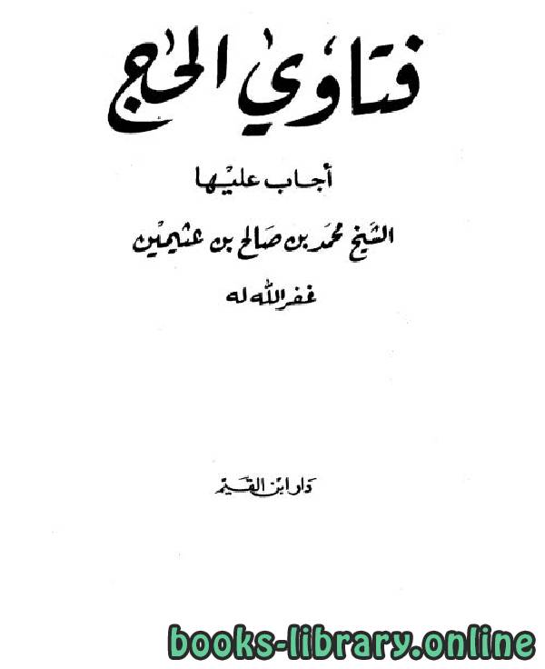 ❞ كتاب فتاوى الحج ❝  ⏤ محمد بن صالح العثيمين