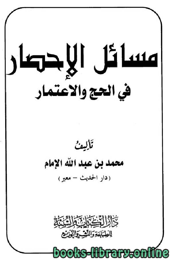❞ كتاب مسائل الإحصار في الحج والاعتمار ❝  ⏤ محمد بن عبدالله الإمام