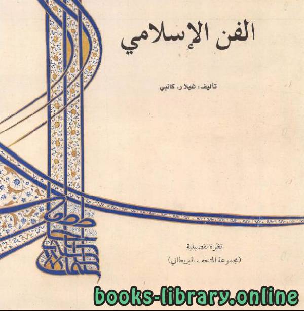 ❞ كتاب الفن الإسلامي الجزء الخامس ❝  ⏤ شيلا ر. كانبي