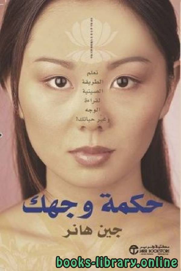 ❞ كتاب حكمة وجهك تعلم الطريقة الصينية لقراءة الوجه وغير حياتك  ❝  ⏤ جين هانز