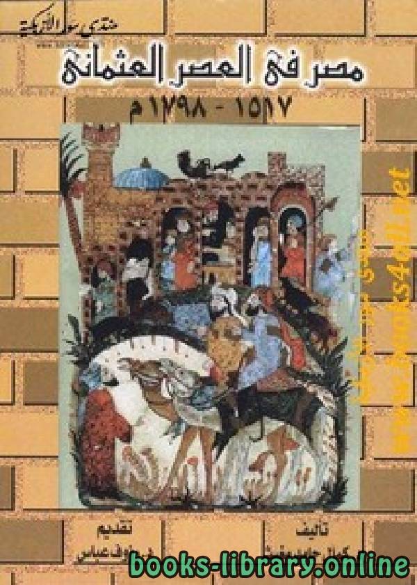 ❞ كتاب مصر في العصر العثماني 1517-1798 ❝  ⏤ كمال حامد مغيث