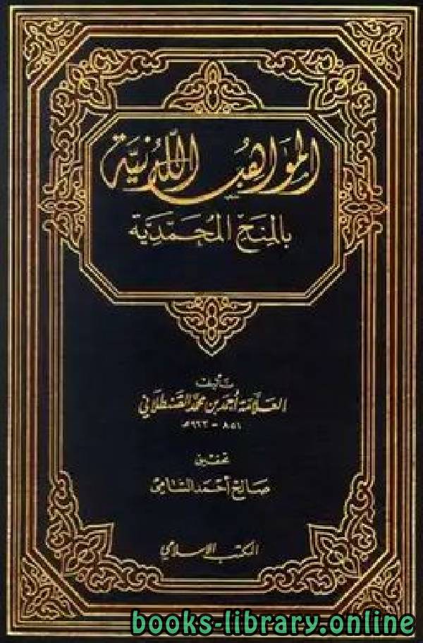❞ كتاب المواهب اللدنية بالمنح المحمدية ج4 ❝  ⏤ شهاب الدين القسطلاني